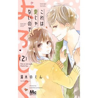 これは愛じゃないので、よろしく　　　２ Yukinojin This is not love, so please be kind 2