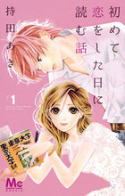 画像をギャラリービューアに読み込む, ＃持田 あき ＃初めて恋をした日に読む話　　　１ : モチダアキ : A story to read on the day you fall in love for the first time 1 : Mochidaaki : 9784088456751 :9784088456751
