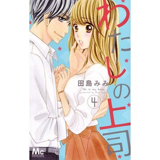 わたしの上司　　　４ Tajimamimi my boss 4