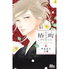 画像をギャラリービューアに読み込む, 椿町ロンリープラネット　　　６
