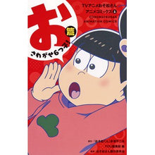 画像をギャラリービューアに読み込む, ＴＶアニメおそ松さんアニメコミックス　１
