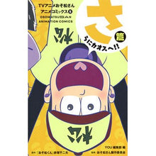 画像をギャラリービューアに読み込む, ＴＶアニメおそ松さんアニメコミックス　５
