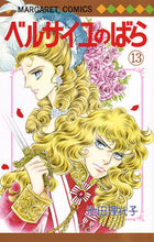 画像をギャラリービューアに読み込む, #池田理代子 #ベルサイユのばら１３
