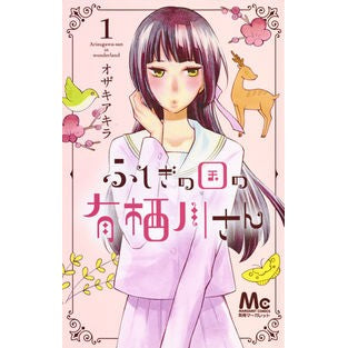 ふしぎの国の有栖川さん　　　１ Akira Ozaki Mr. Arisugawa from Wonderland 1