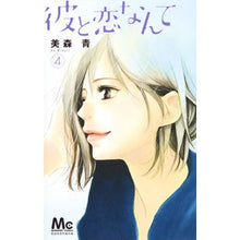 画像をギャラリービューアに読み込む, 彼と恋なんて　　　４ Ao Mimori
