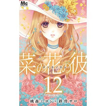 画像をギャラリービューアに読み込む, 菜の花の彼－ナノカノカレ－　　１２
