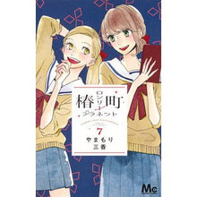 画像をギャラリービューアに読み込む, ＃やまもり　三香　著 ＃椿町ロンリープラネット　　　７ ﾔﾏﾓﾘﾐｶ 集英社 椿町ロンリープラネット 7 (マーガレットコミックス) : Written by Mika Yamamori Tsubaki Town Lonely Planet 7 :9784088457307
