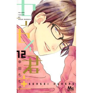 センセイ君主　　１２ Momoko Koda