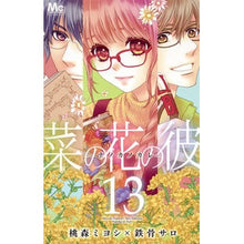 画像をギャラリービューアに読み込む, 菜の花の彼－ナノカノカレ－　　１３
