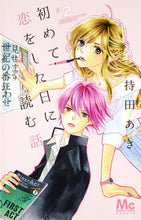 画像をギャラリービューアに読み込む, 初めて恋をした日に読む話　　　２ 持田　あき　著 ﾓﾁﾀﾞｱｷ 集英社 集英社 :9784088457659
