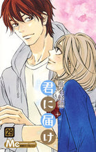 画像をギャラリービューアに読み込む, 君に届け　　２９ 椎名　軽穂　著 ｼｲﾅｶﾙﾎ --- 集英社 :9784088457888
