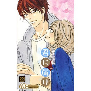 君に届け　　２９