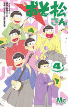 画像をギャラリービューアに読み込む, おそ松さん　　　４ シタラ　マサコ　画 ｼﾀﾗﾏｻｺ 集英社 集英社 :9784088457970
