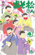 おそ松さん　　　４ シタラ　マサコ　画 ｼﾀﾗﾏｻｺ 集英社 集英社 :9784088457970