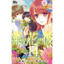 画像をギャラリービューアに読み込む, 菜の花の彼－ナノカノカレ－　　１４
