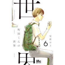 画像をギャラリービューアに読み込む, 町田くんの世界　　　６
