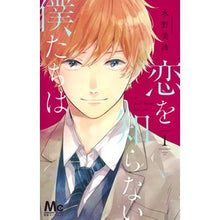 画像をギャラリービューアに読み込む, 恋を知らない僕たちは　　　１ Minami Mizuno
