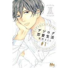 画像をギャラリービューアに読み込む, デジログ恋愛生活　　　１ Makoto Mitsuno
