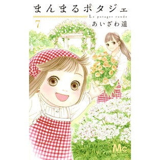 まんまるポタジェ　　　７