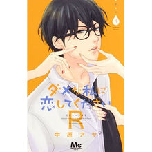 画像をギャラリービューアに読み込む, ダメな私に恋してくださいＲ　　　３ Aya Nakahara
