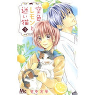 空色レモンと迷い猫　　　１