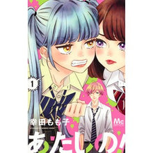 Load image into Gallery viewer, あたしの！　　　１ Momoko Koda

