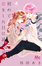 画像をギャラリービューアに読み込む, 初めて恋をした日に読む話　　　４ 持田　あき　著 ﾓﾁﾀﾞｱｷ 集英社 集英社 :9784088458984
