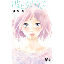 画像をギャラリービューアに読み込む, 彼と恋なんて　　　７ Ao Mimori

