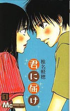 画像をギャラリービューアに読み込む, #椎名軽穂 #君に届け１# 9784088460611 :9784088460611
