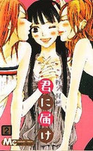 画像をギャラリービューアに読み込む, #椎名軽穂 #君に届け２# 9784088460949 :9784088460949
