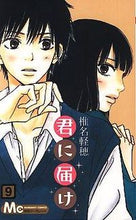 画像をギャラリービューアに読み込む, 君に届け　　　９ 椎名　軽穂　著 ｼｲﾅｶﾙﾎ 集英社 集英社 :9784088464404

