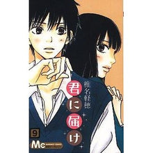画像をギャラリービューアに読み込む, 君に届け　　　９
