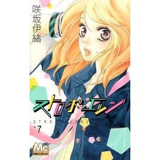 ストロボ・エッジ　　　７
