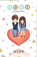 画像をギャラリービューアに読み込む, 君に届け　ＦＡＮ　ＢＯＯＫ 椎名　軽穂　著 ｼｲﾅｶﾙﾎ 集英社 集英社 :9784088465401

