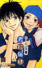 画像をギャラリービューアに読み込む, 君に届け　　１３ 椎名　軽穂　著 ｼｲﾅｶﾙﾎ 集英社 集英社 :9784088466354
