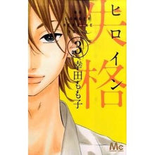 画像をギャラリービューアに読み込む, ヒロイン失格　　　３ Momoko Koda
