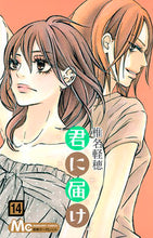 画像をギャラリービューアに読み込む, 君に届け　　１４ 椎名　軽穂　著 ｼｲﾅｶﾙﾎ 集英社 集英社 :9784088466958
