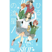画像をギャラリービューアに読み込む, ＃やまもり　三香　著 ＃ひるなかの流星　　　１ ﾔﾏﾓﾘﾐｶ 集英社 ひるなかの流星 1 (マーガレットコミックス) : Written by Mika Yamamori Hirunaka Meteor 1 :9784088467085
