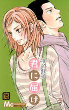 画像をギャラリービューアに読み込む, 君に届け　　１５ 椎名　軽穂　著 ｼｲﾅｶﾙﾎ 集英社 集英社 :9784088467382
