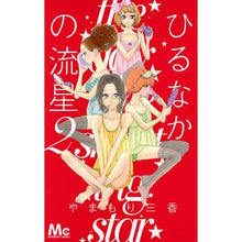 画像をギャラリービューアに読み込む, ＃やまもり　三香　著 ＃ひるなかの流星　　　２ ﾔﾏﾓﾘﾐｶ 集英社 ひるなかの流星 2 (マーガレットコミックス) : Written by Mika Yamamori Hirunaka Meteor 2 :9784088467443
