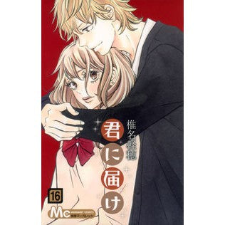 君に届け　　１６