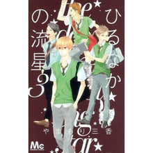 画像をギャラリービューアに読み込む, ＃やまもり　三香　著 ＃ひるなかの流星　　　３ ﾔﾏﾓﾘﾐｶ 集英社 ひるなかの流星 3 (マーガレットコミックス) : Written by Mika Yamamori Hirunaka Meteor 3 :9784088467863
