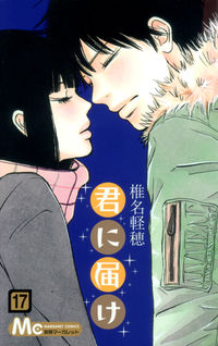 ＃椎名　軽穂　著 ＃君に届け　　１７ ｼｲﾅｶﾙﾎ :9784088468297