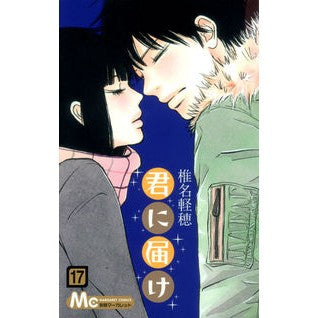 君に届け　　１７