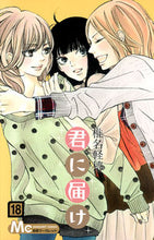 画像をギャラリービューアに読み込む, 君に届け　　１８ 椎名　軽穂　著 ｼｲﾅｶﾙﾎ --- 集英社 :9784088468815
