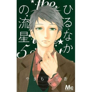 ひるなかの流星　　　５