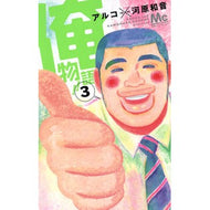 俺物語！！　　　３