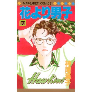 花より男子　　　７