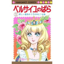 画像をギャラリービューアに読み込む, ＃池田 理代子 ＃ベルサイユのばら　　　１ ｲｹﾀﾞﾘﾖｺ | Riyoko Ikeda :9784088501062
