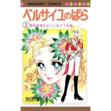 画像をギャラリービューアに読み込む, ベルサイユのばら　　　２ Riyoko Ikeda
